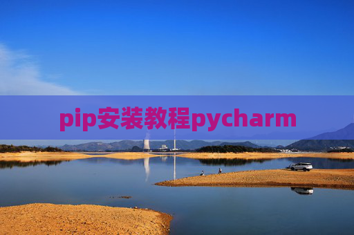 pip安装教程pycharm